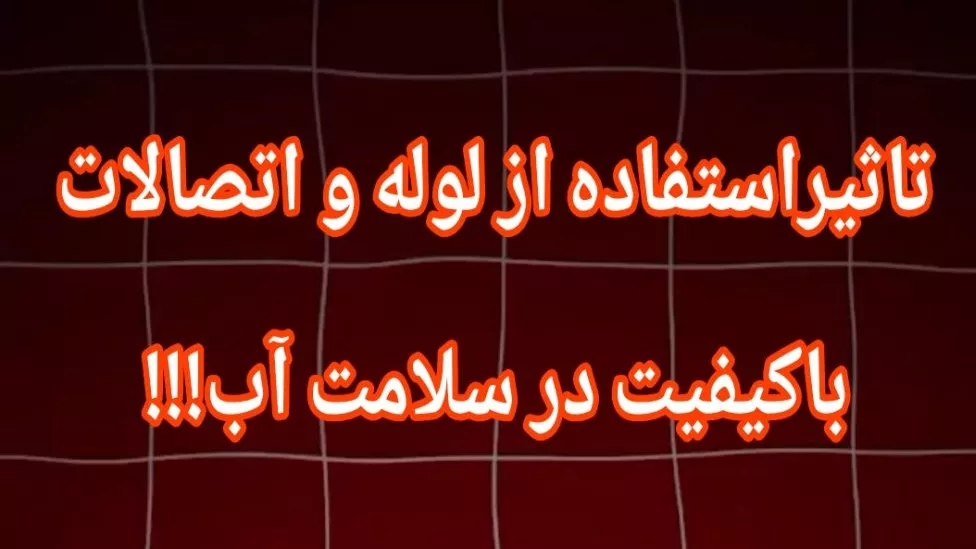 تاثیر استفاده از لوله و اتصالات با کیفیت