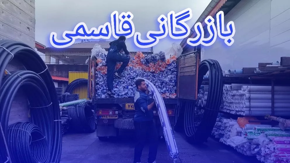 بار لوله و اتصالات پلیمری آذین